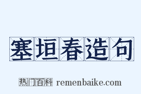 塞垣春造句是什么意思的图片